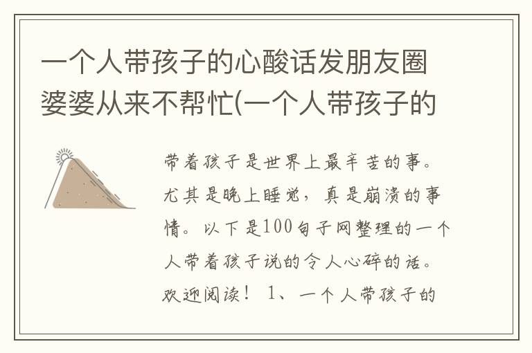 一个人带孩子的心酸话发朋友圈婆婆从来不帮忙(一个人带孩子的心酸话
