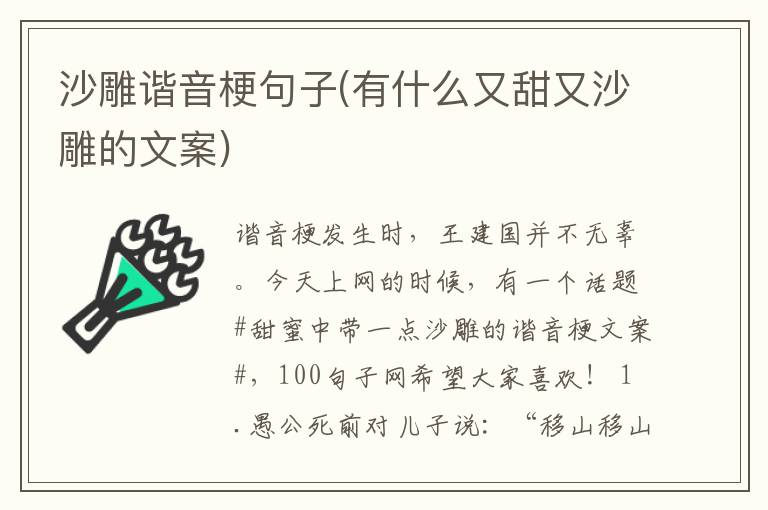 沙雕谐音梗句子(有什么又甜又沙雕的文案)