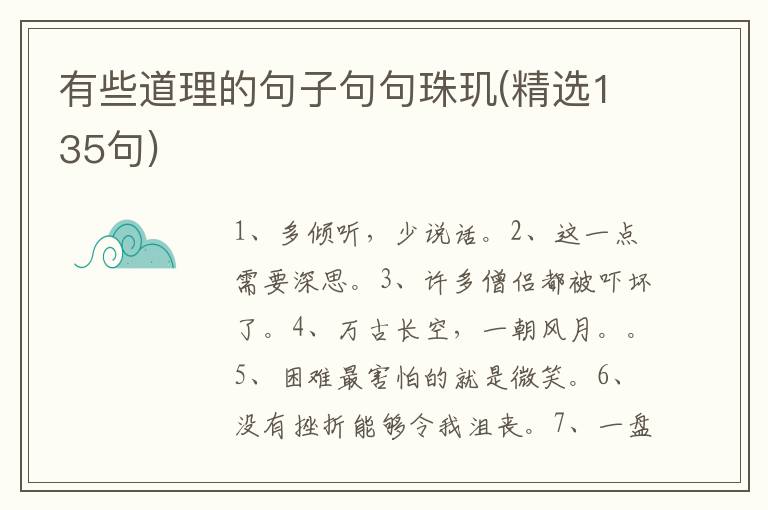 有些道理的句子句句珠玑(精选135句)