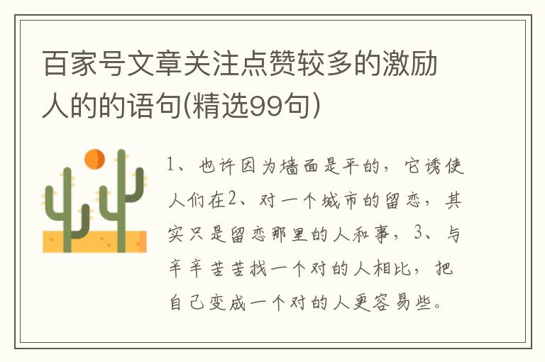 百家号文章关注点赞较多的激励人的的语句(精选99句)