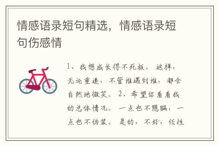 情感语录短句精选，情感语录短句伤感