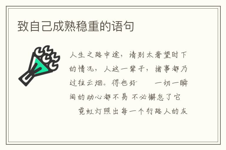 致自己成熟稳重的语句