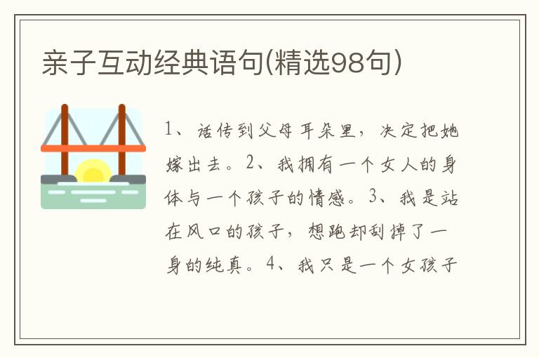 亲子互动经典语句(精选98句)