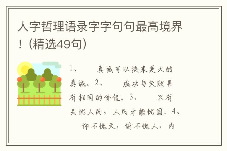 人字哲理语录字字句句最高境界！(精选49句)
