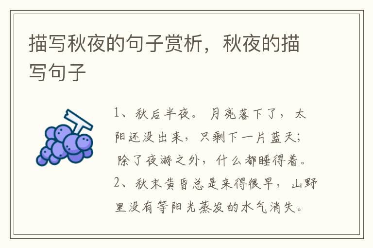 描写秋夜的句子赏析，秋夜的描写句子