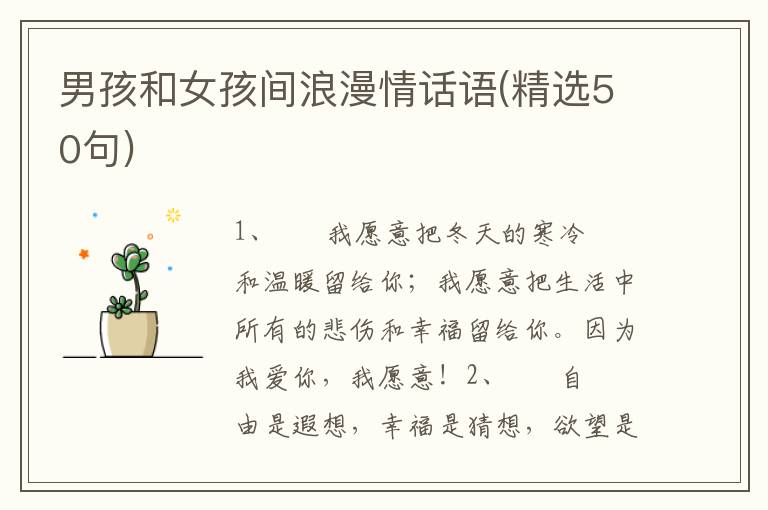 男孩和女孩间浪漫情话语(精选50句)