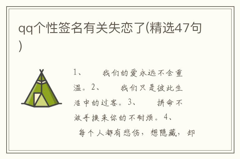qq个性签名有关失恋了(精选47句)