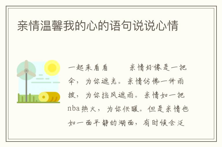 亲情温馨我的心的语句说说心情