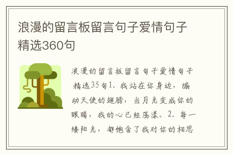 浪漫的留言板留言句子爱情句子精选