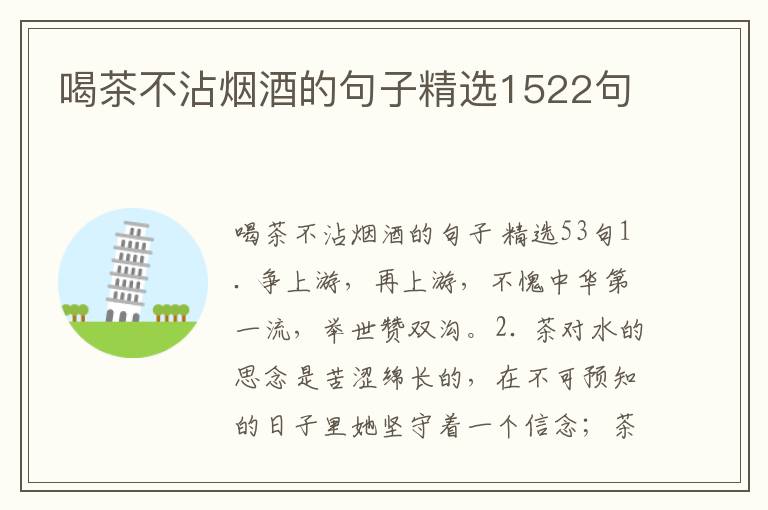 喝茶不沾烟酒的句子精选1522句