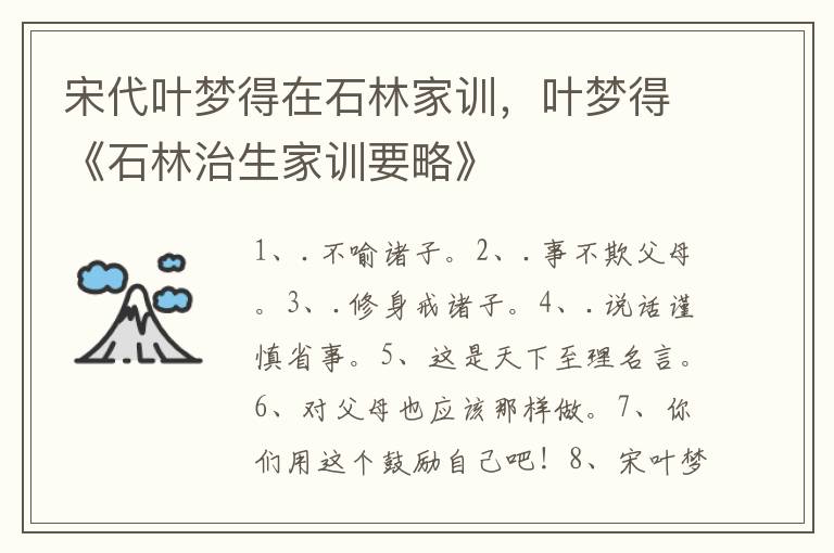 宋代叶梦得在石林家训，叶梦得《石林治生家训要略》