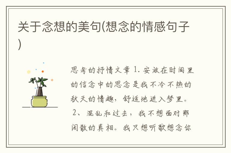 关于念想的美句(想念的情感句子)