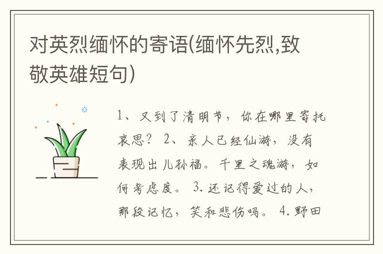 对英烈缅怀的寄语(缅怀先烈,致敬英雄短句)