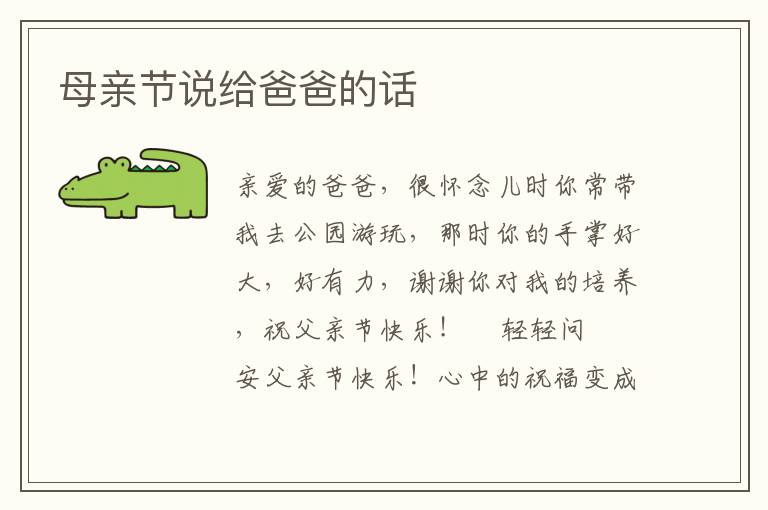 母亲节说给爸爸的话