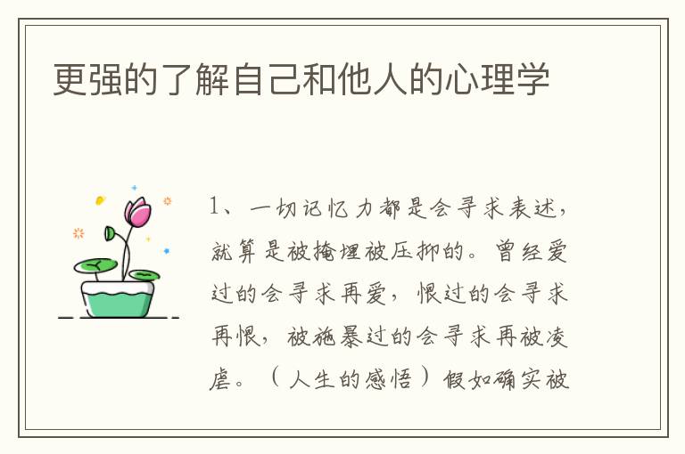 更强的了解自己和他人的心理学