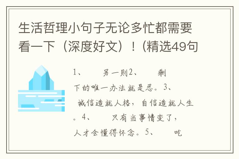 生活哲理小句子无论多忙都需要看一下（深度好文）！(精选49句)