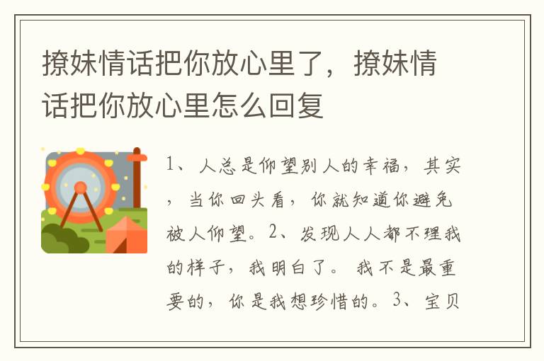 撩妹情话把你放心里了，撩妹情话把你放心里怎么回复