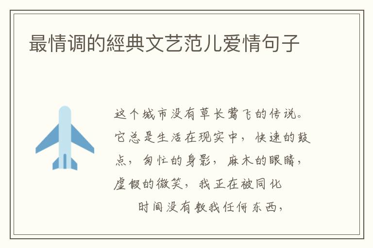 最情调的經典文艺范儿爱情句子