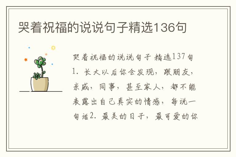 哭着祝福的说说句子精选136句