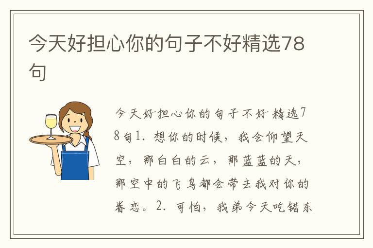 今天好担心你的句子不好精选78句