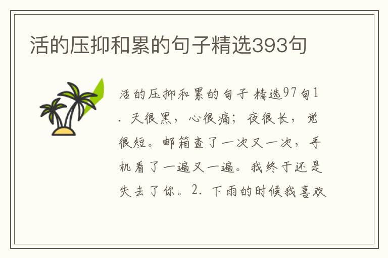 活的压抑和累的句子精选393句