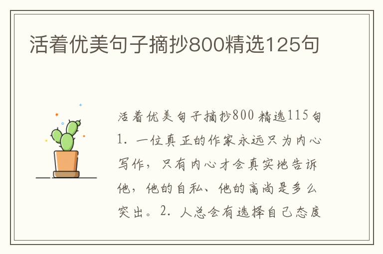 活着优美句子摘抄800精选125句