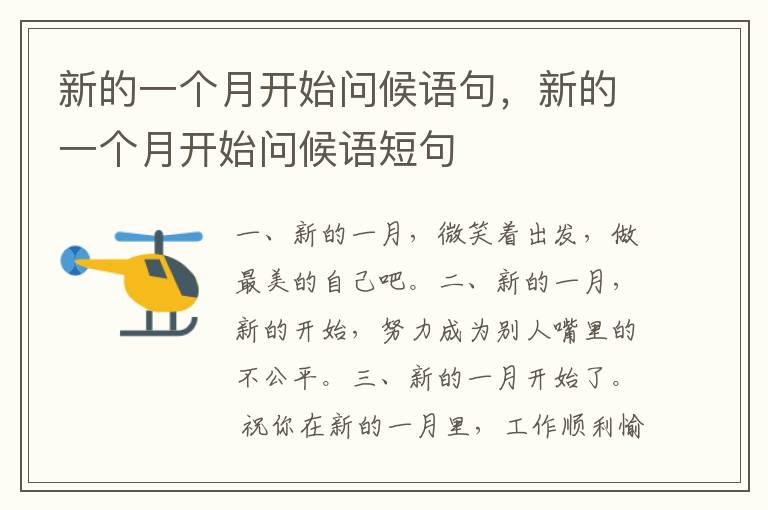 新的一个月开始问候语句，新的一个月开始问候语短句