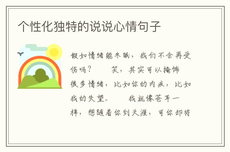 个性化独特的说说心情句子