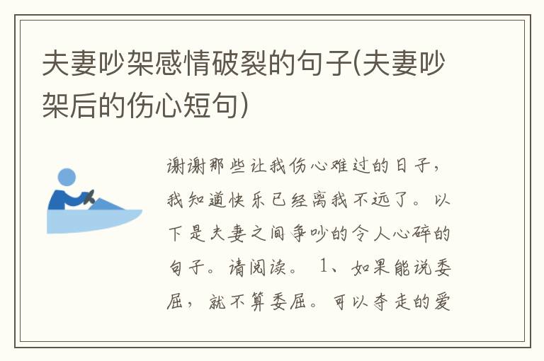 夫妻吵架感情破裂的句子(夫妻吵架后的伤心短句)