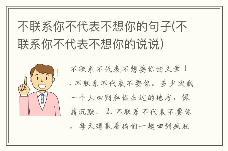 不联系你不代表不想你的句子(不联系你不代表不想你的说说)