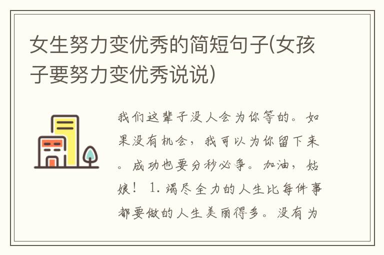 女生努力变优秀的简短句子(女孩子要努力变优秀说说)