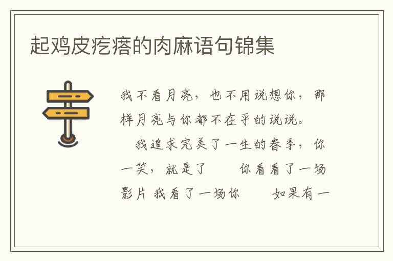 起鸡皮疙瘩的肉麻语句锦集