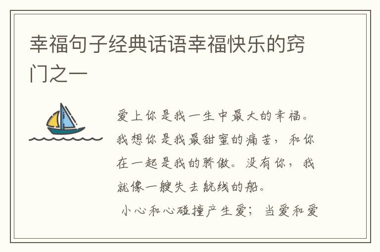 幸福句子经典话语幸福快乐的窍门之一