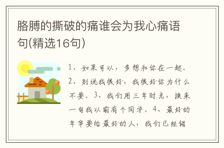 胳膊的撕破的痛谁会为我心痛语句(精选16句)