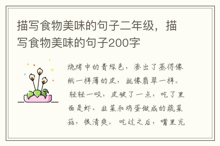 描写食物美味的句子二年级，描写食物美味的句子200字