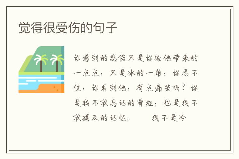 觉得很受伤的句子