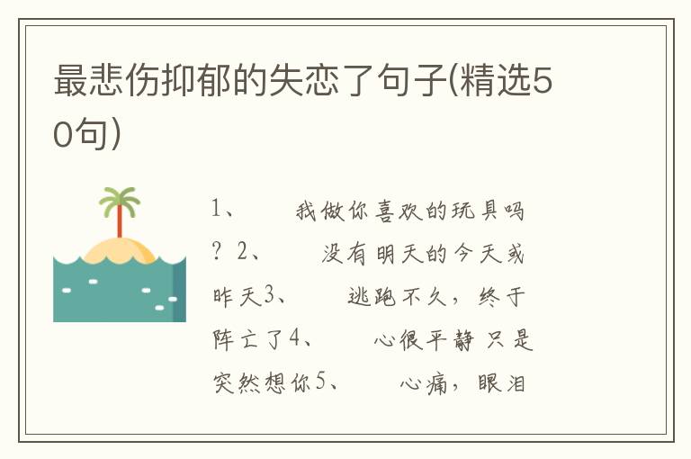 最悲伤抑郁的失恋了句子(精选50句)