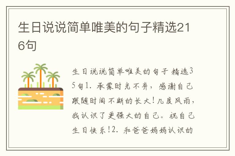 生日说说简单唯美的句子精选216句