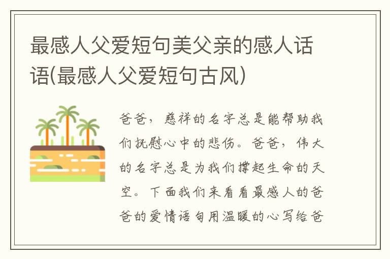 最感人父爱短句美父亲的感人话语(最感人父爱短句古风)