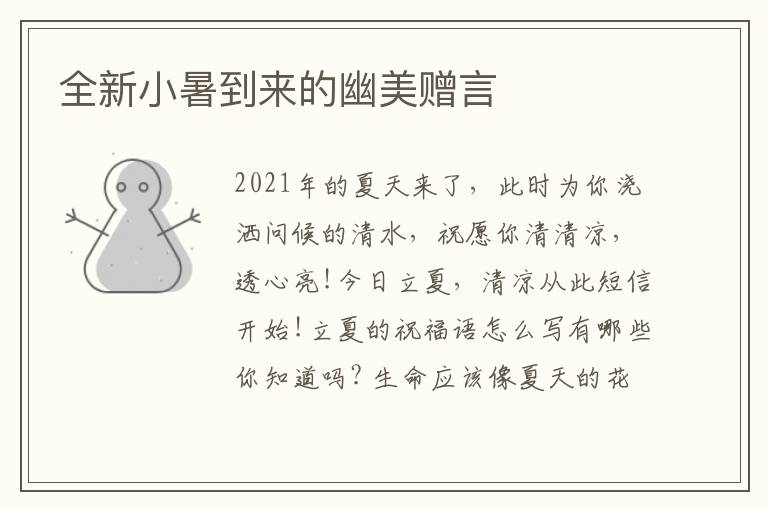 全新小暑到来的幽美赠言