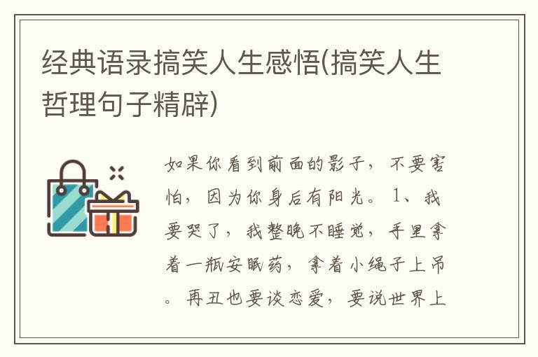 经典语录搞笑人生感悟(搞笑人生哲