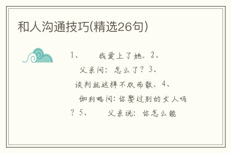 和人沟通技巧(精选26句)