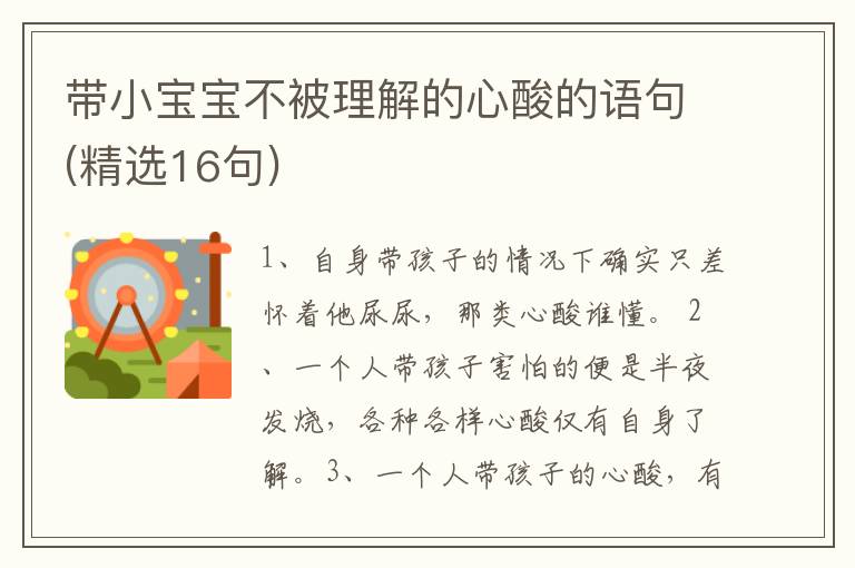 带小宝宝不被理解的心酸的语句(精选16句)