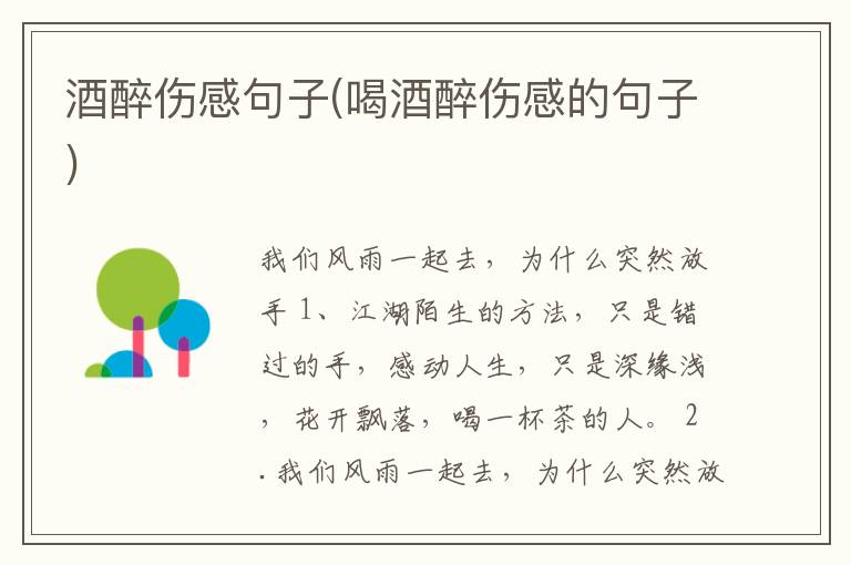 酒醉伤感句子(喝酒醉伤感的句子)