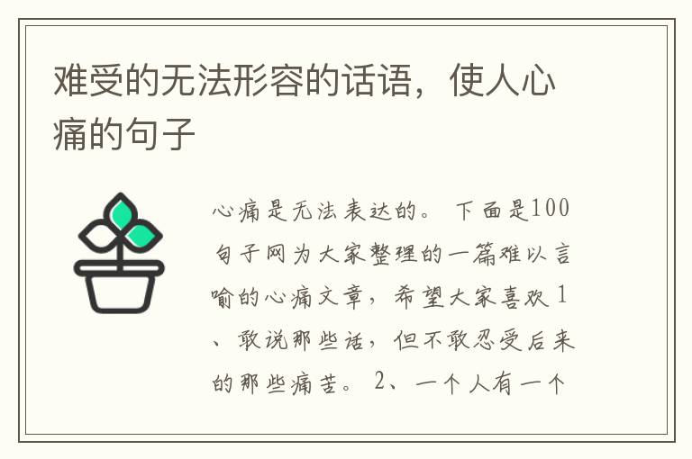 难受的无法形容的话语，使人心痛的句子