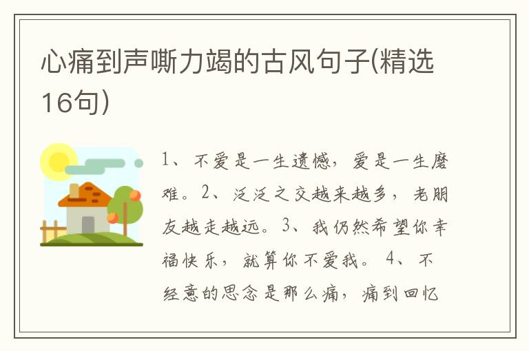 心痛到声嘶力竭的古风句子(精选16句)