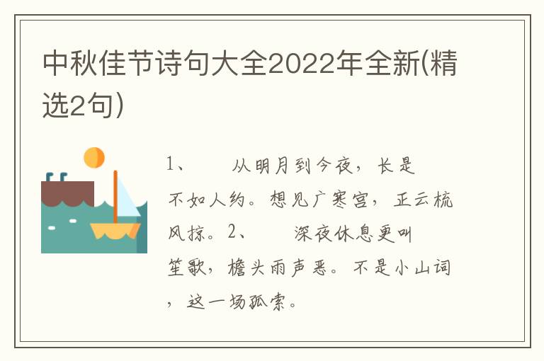 中秋佳节诗句大全2022年全新(精选2句)