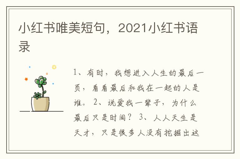 小红书唯美短句，2021小红书语录