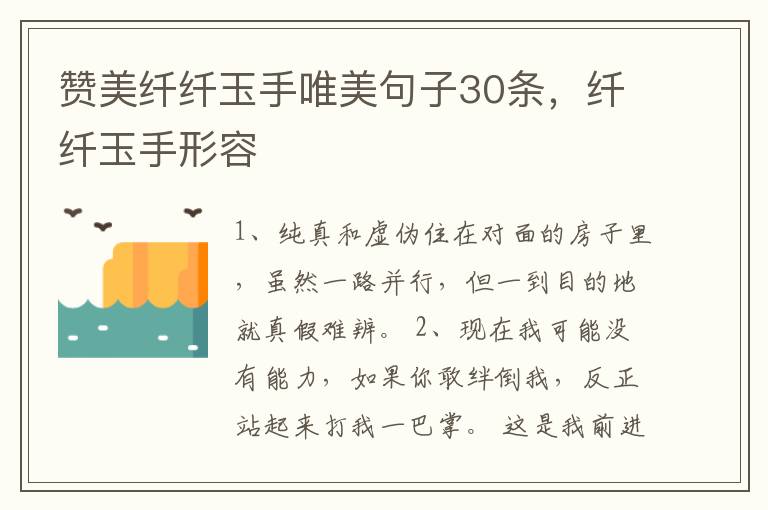 赞美纤纤玉手唯美句子30条，纤纤玉手形容