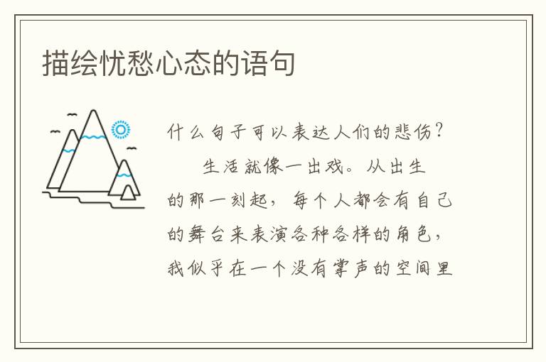 描绘忧愁心态的语句